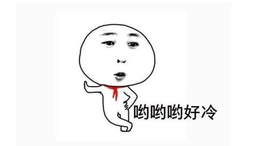 表情降温了好冷天气图片下载|天气降温了好表情包有奖v表情图片