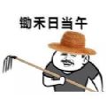 锄禾日当午上班真辛苦表情包图片高清无水印 v1.