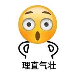 理不直气也壮图片高清表情说话包不想水印无表情v1.0图片