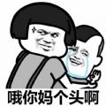 哦尼玛个头表情包图片高清无水印 v1.