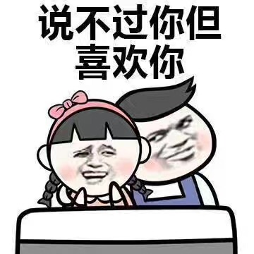 说不过你但喜欢你表情图片下载v1.可爱的表情包微信图片