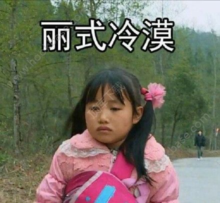 变形记丽姐表情在哪下载1?变形记丽姐表情包表情畏敌敌图片