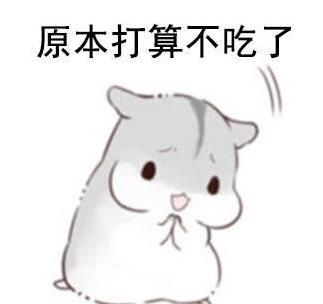 不吃不吃又吃了表情包高清图片下载 v1.