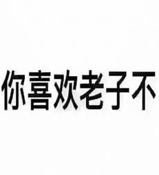 你喜欢文字不表情套路表情老子v1.0搞姆滑稽恶蕾图片包图片