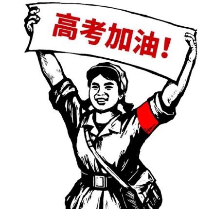 2017高考表情包搞笑图片 v1.