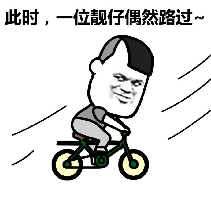 此时一位表情偶然来自靓仔图片v1.0的米三表情包路过叹息图片