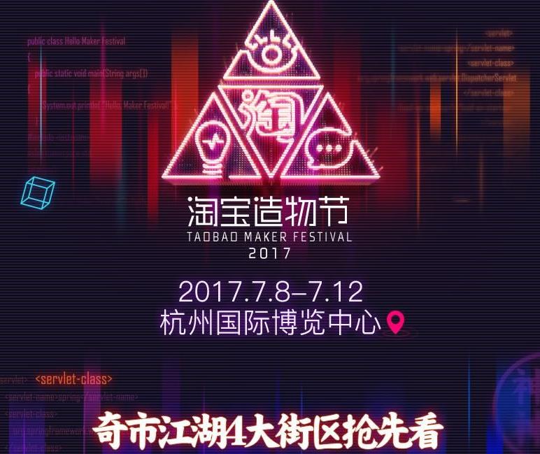 > 2017淘宝造物节软件下载