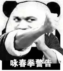 各种拳警告表情包图片 v1.