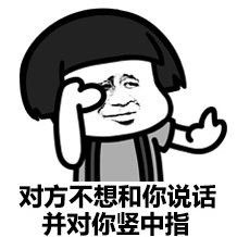 对方拒绝和你说话表情包图片高清无水印 v1.