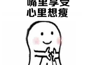 春节变胖的你水印表情诗句无表情v1.0qq图片包高清图片