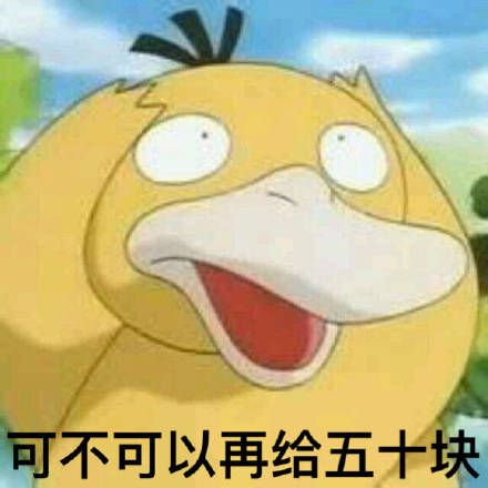 2018可达鸭要钱的表情包图片 v1.