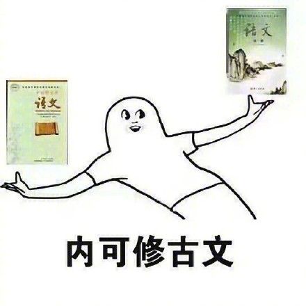 想当年我也是个学识渊博的人图片图片v1.0搞笑的说说别人v图片表情图片