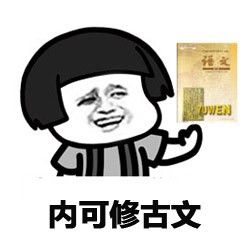 想当年我也是个学识渊博的人图片礼物v1.0表情包过要六一图表情图片